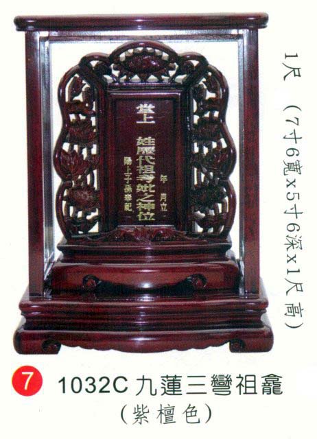 九蓮三灣祖龕(紫檀色)