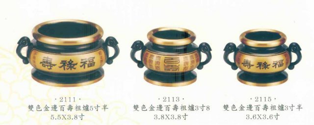 百壽祖爐