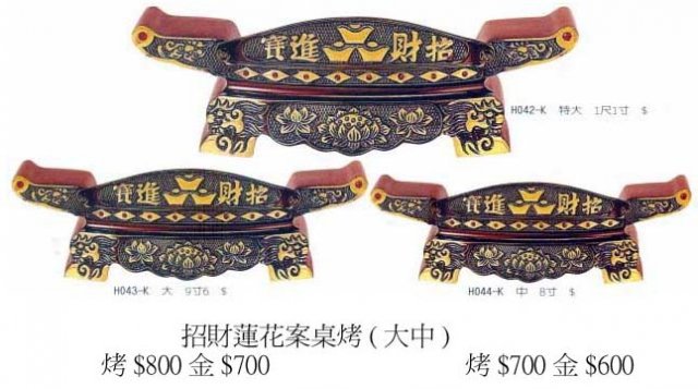 招財蓮花案桌-烤