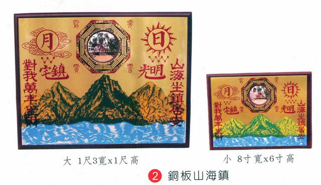 銅板山海鎮  