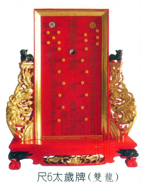 太歲牌(雙龍) 