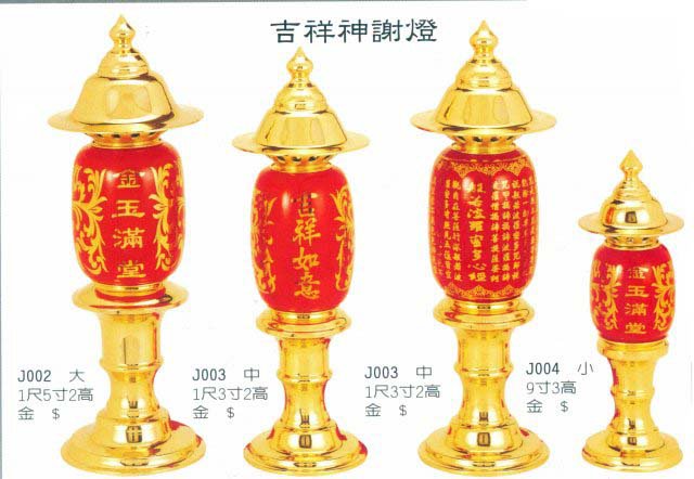 吉祥神謝燈   
